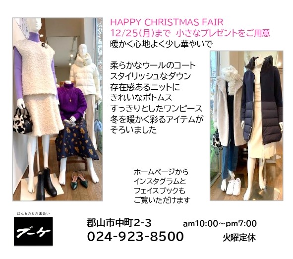 12月25日(月)まで HAPPY CHRISTMAS FAIR開催中